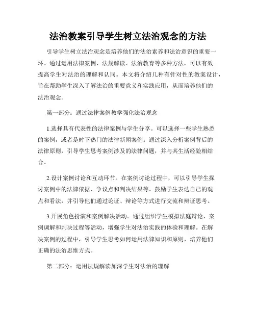 法治教案引导学生树立法治观念的方法