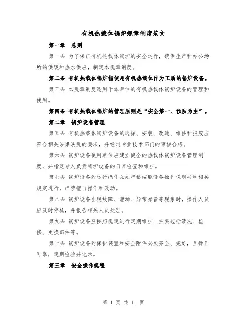 有机热载体锅炉规章制度范文（4篇）