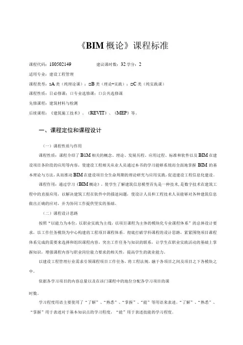 《BIM概论》课程标准