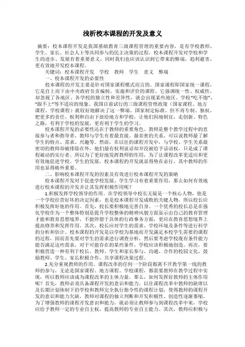 浅析校本课程的开发及意义