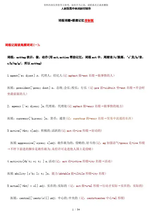 【精品】高中英语单词词根词缀联想音标版、高频词—1