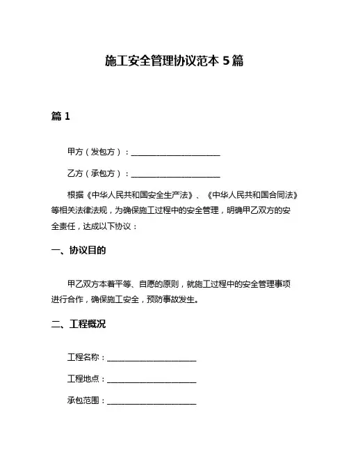 施工安全管理协议范本5篇