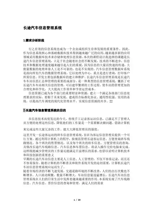 长途客运站管理系统(数据库课设)