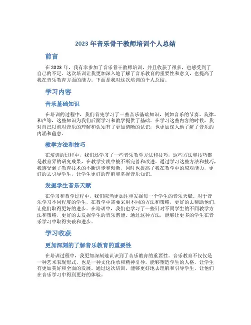 2023年音乐骨干教师培训个人总结