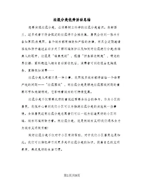 2023年垃圾分类优秀活动总结(5篇)