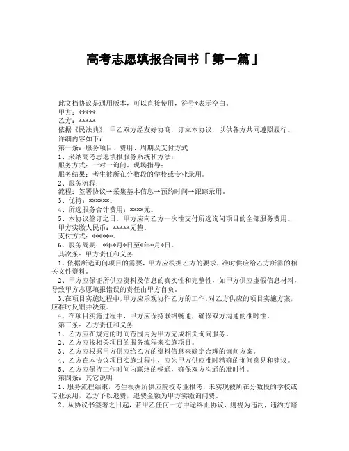 高考志愿填报合同书「精选3篇」