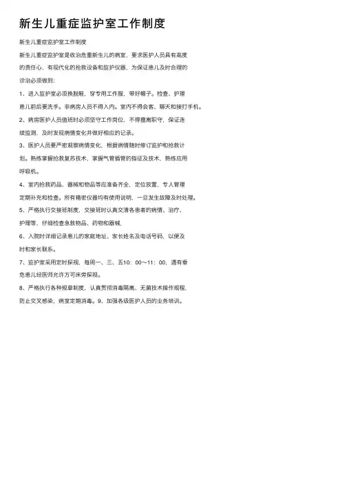新生儿重症监护室工作制度