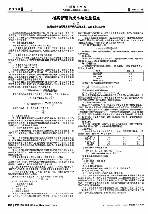 档案管理的成本与效益假定