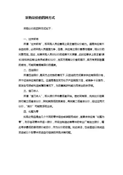 采购议价的四种方式