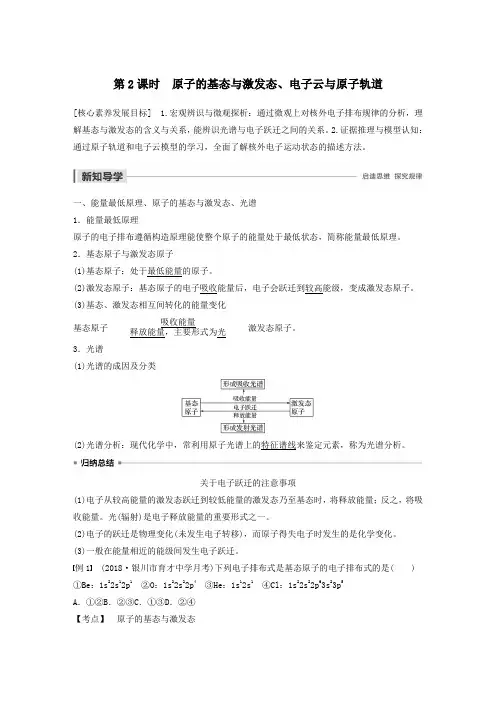 2020学年高中化学第一章第一节原子结构第2课时原子的基态与激发态、电子云与原子轨道教案新人教版选修3
