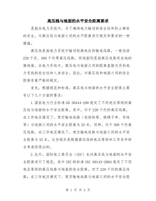 高压线与地面的水平安全距离要求