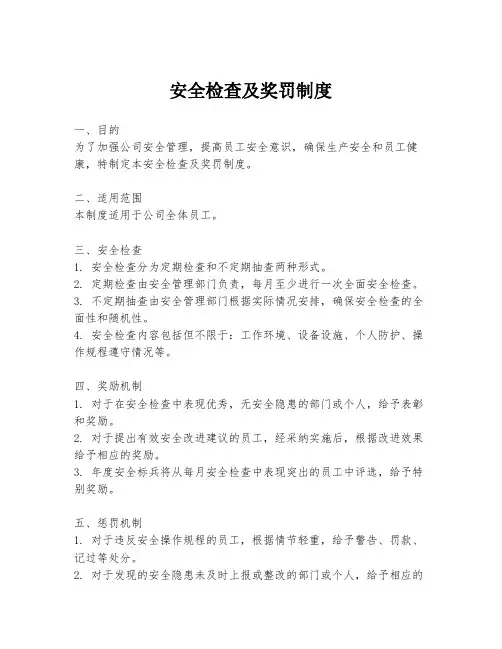 安全检查及奖罚制度