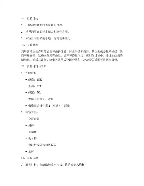 润唇膏的实验报告