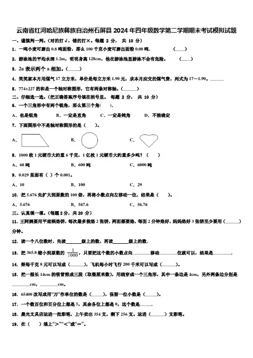 云南省红河哈尼族彝族自治州石屏县2024年四年级数学第二学期期末考试模拟试题含解析