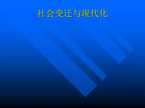 社会变迁与现代化