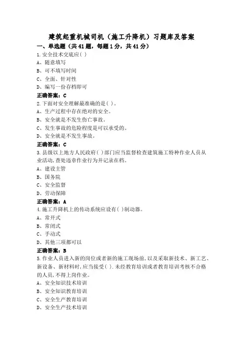 建筑起重机械司机(施工升降机)习题库及答案