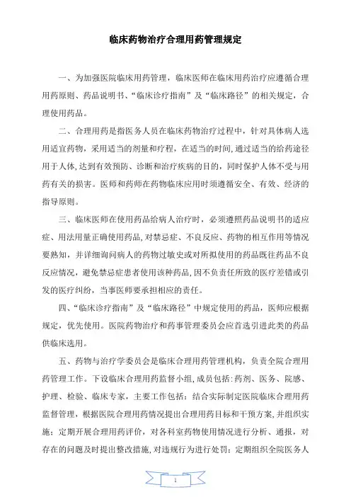 临床药物合理用药管理规定