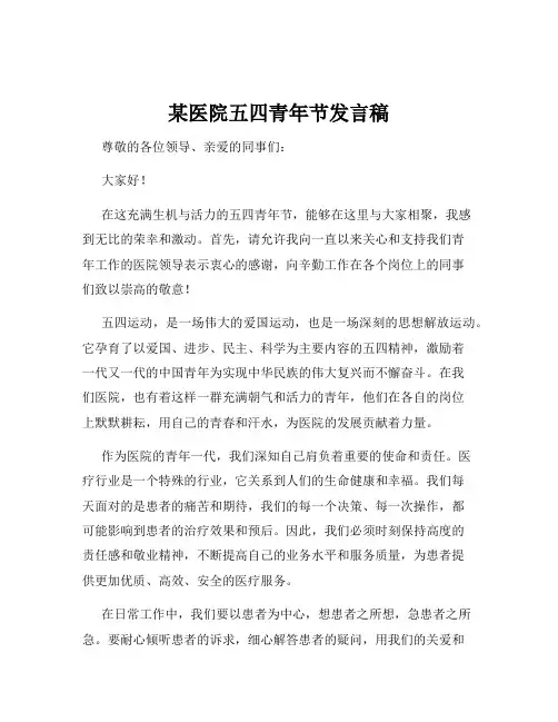某医院五四青年节发言稿