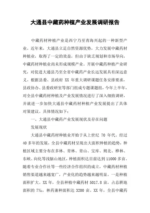 大通县中藏药种植产业发展调研报告