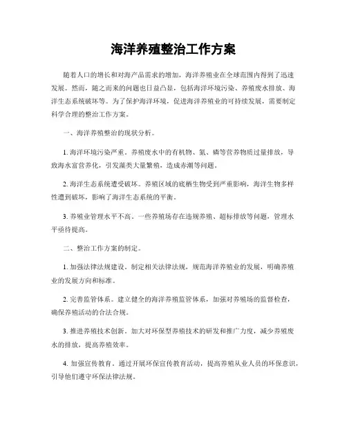 海洋养殖整治工作方案