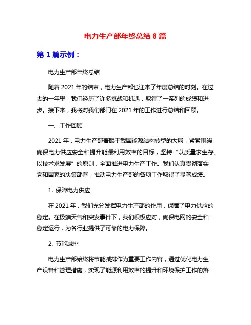 电力生产部年终总结8篇