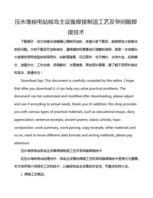 压水堆核电站核岛主设备焊接制造工艺及窄间隙焊接技术