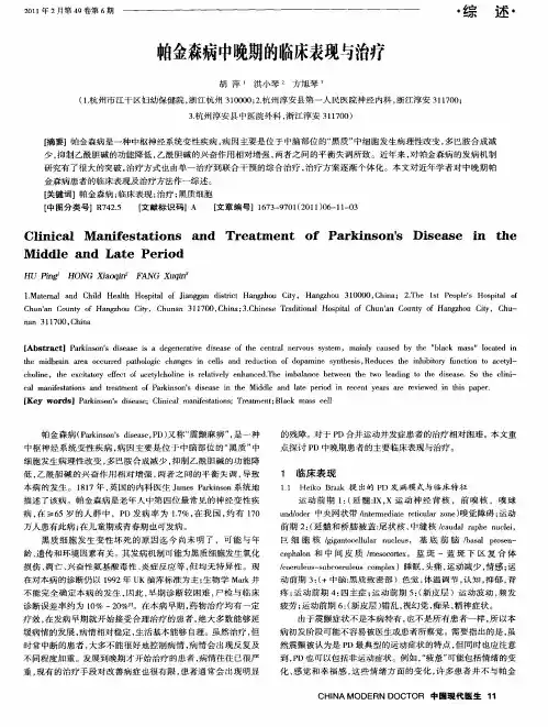 帕金森病中晚期的临床表现与治疗