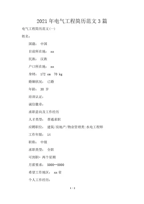 2021年电气工程简历范文3篇
