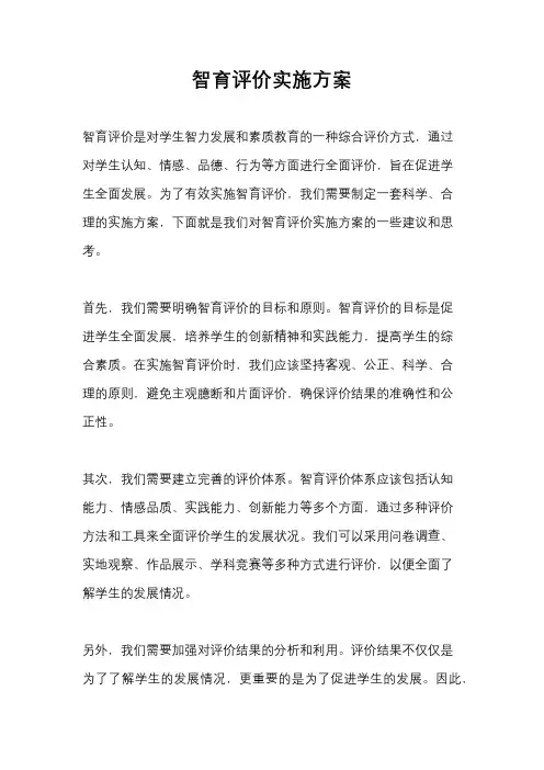 智育评价实施方案