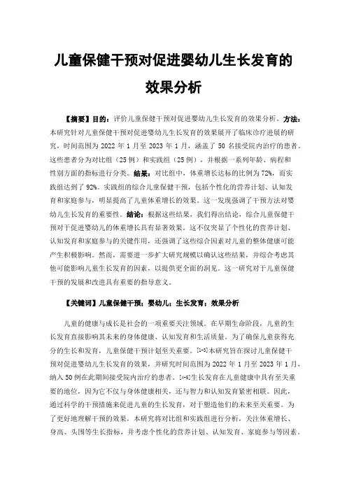儿童保健干预对促进婴幼儿生长发育的效果分析