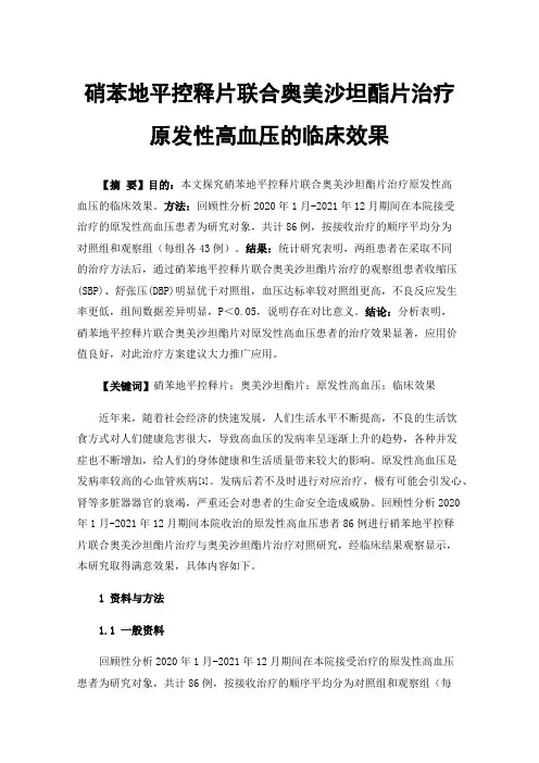 硝苯地平控释片联合奥美沙坦酯片治疗原发性高血压的临床效果