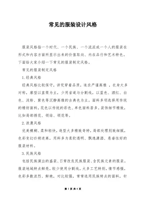 常见的服装设计风格