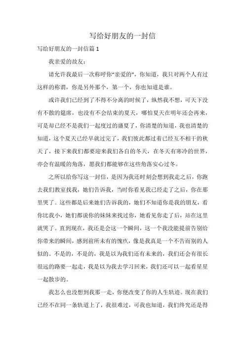 写给好朋友的一封信