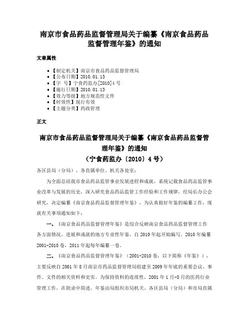 南京市食品药品监督管理局关于编纂《南京食品药品监督管理年鉴》的通知
