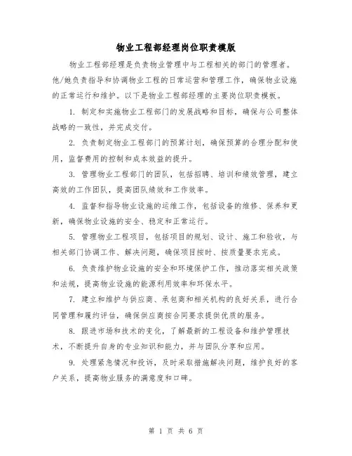 物业工程部经理岗位职责模版(3篇)