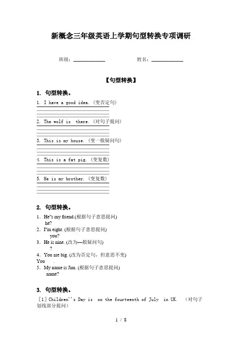 新概念三年级英语上学期句型转换专项调研