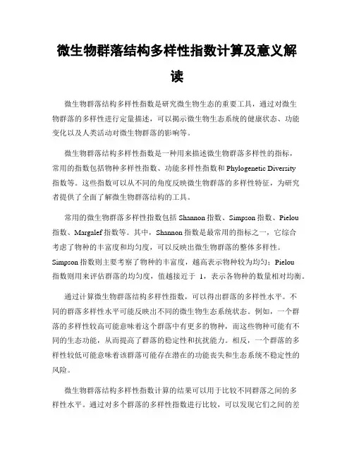 微生物群落结构多样性指数计算及意义解读