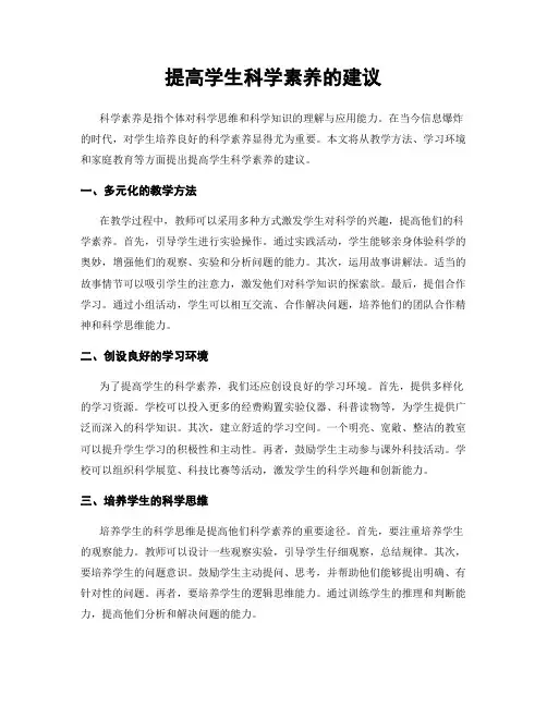 提高学生科学素养的建议