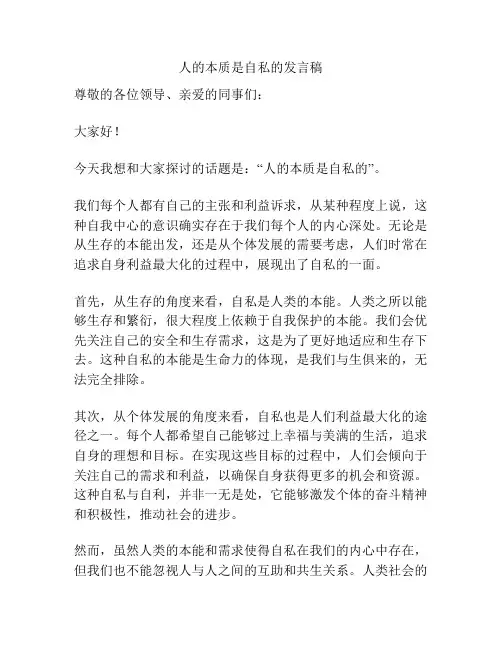 人的本质是自私的发言稿