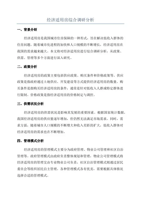 经济适用房综合调研分析