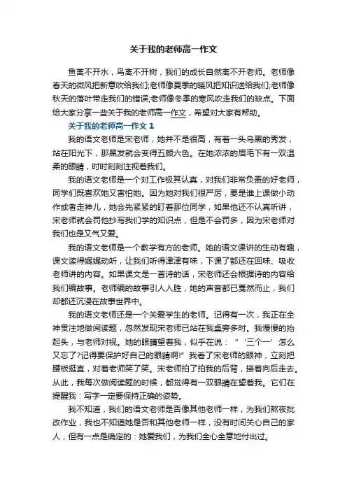 关于我的老师高一作文5篇