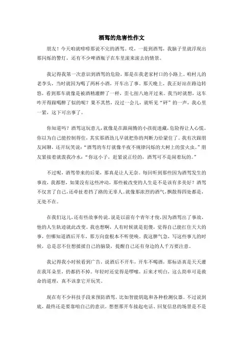 酒驾的危害性作文