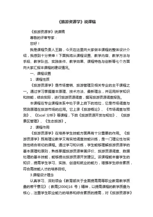 《旅游资源学》说课稿