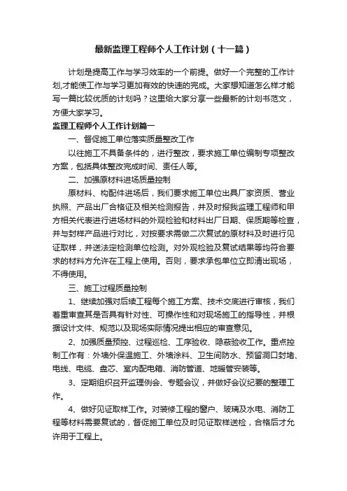 最新监理工程师个人工作计划（十一篇）
