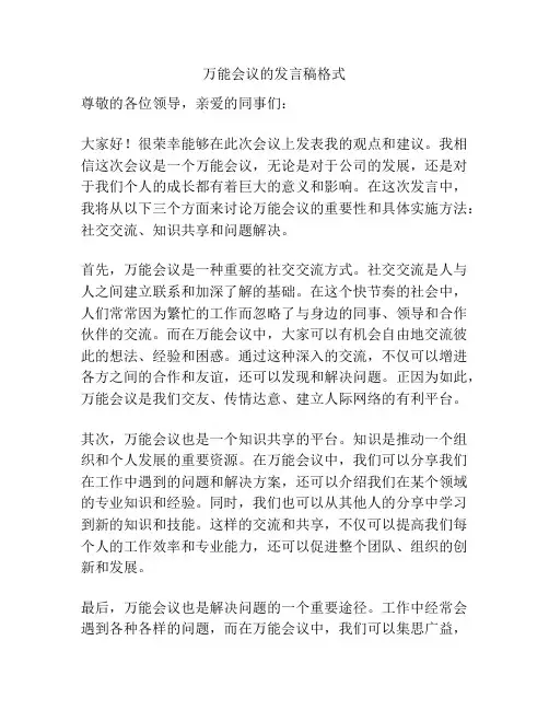 万能会议的发言稿格式