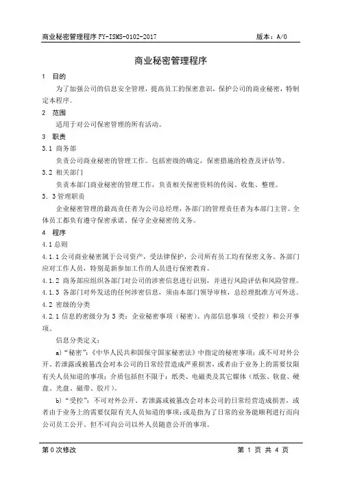 0102-商业秘密管理程序