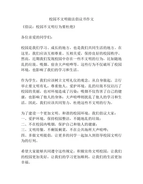 校园不文明做法倡议书作文