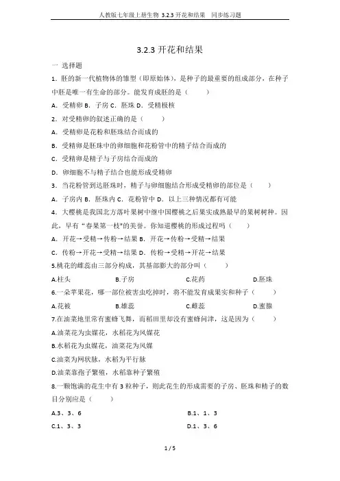 人教版七年级上册生物 3.2.3开花和结果  同步练习题