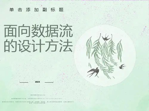 面向数据流的设计方法