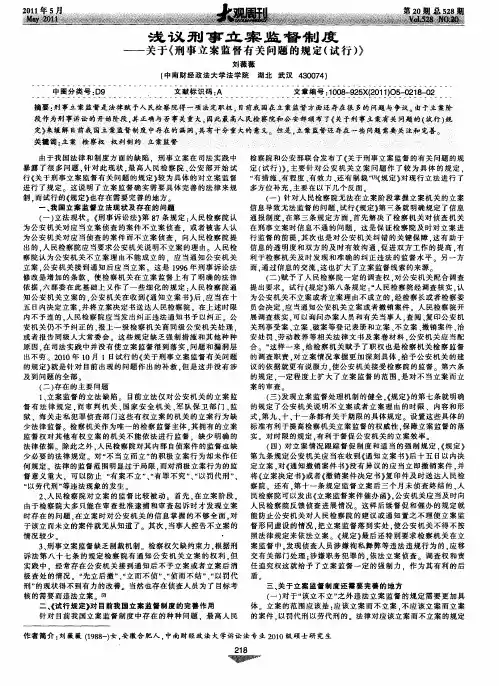 浅议刑事立案监督制度——关于《刑事立案监督有关问题的规定(试行)》